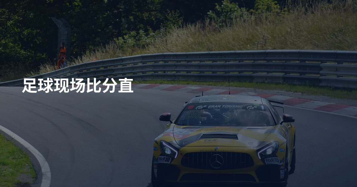 足球现场比分直