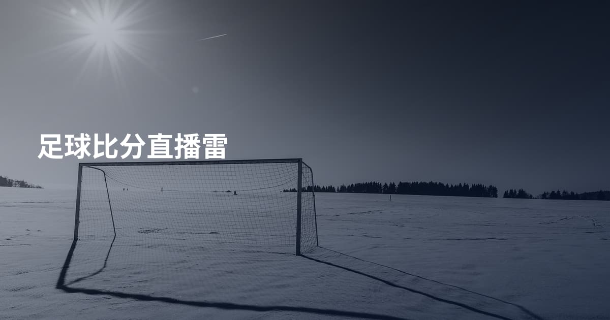 足球比分直播雷