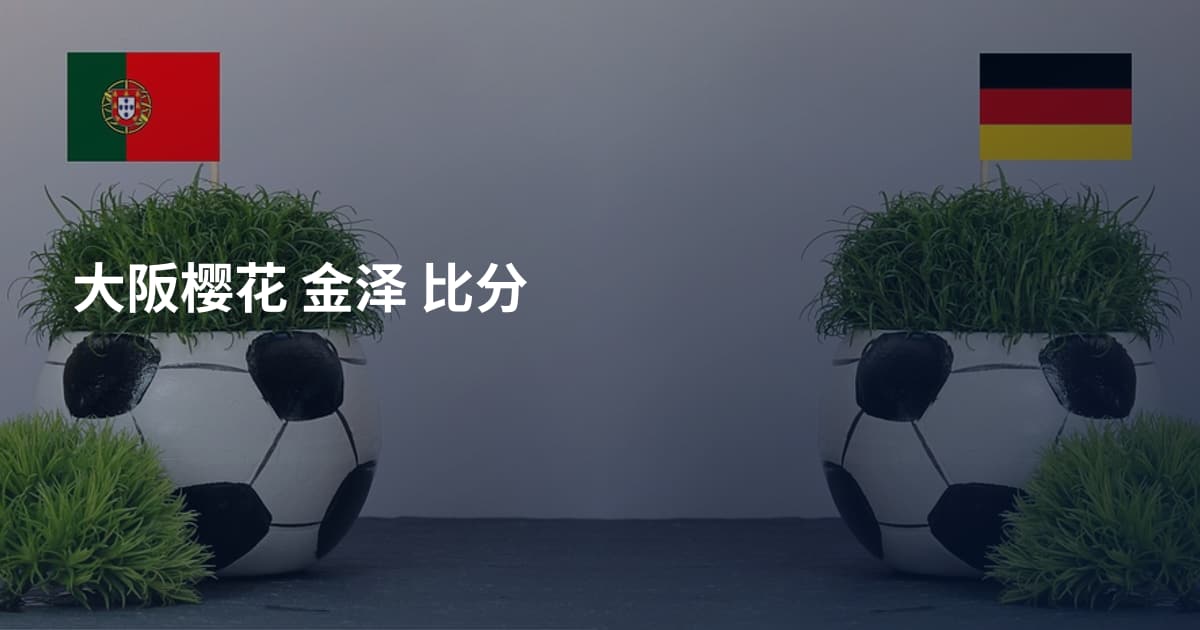 大阪樱花 金泽 比分