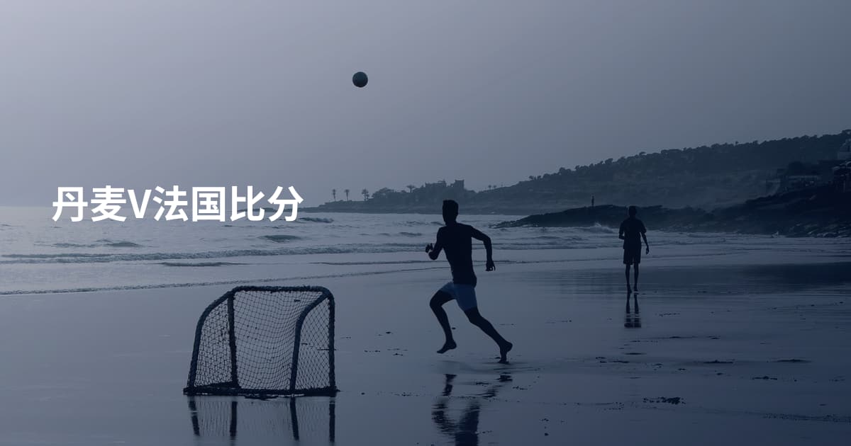 丹麦V法国比分