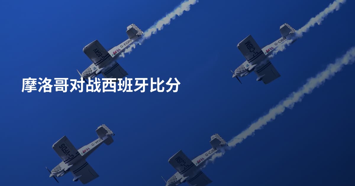 摩洛哥对战西班牙比分