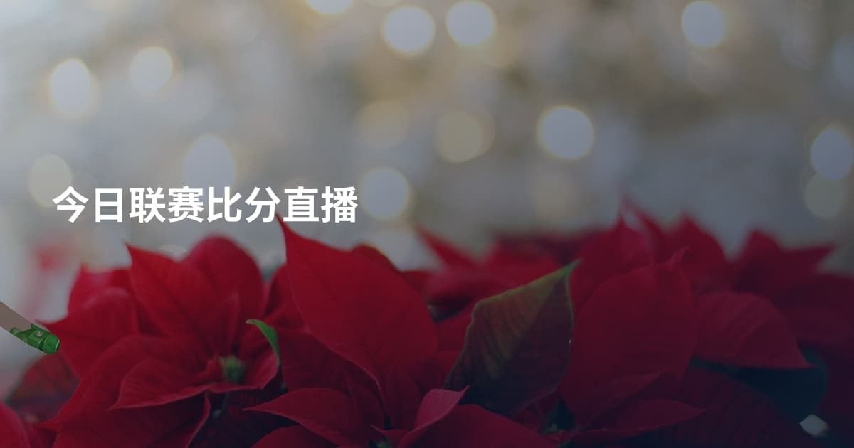 今日联赛比分直播