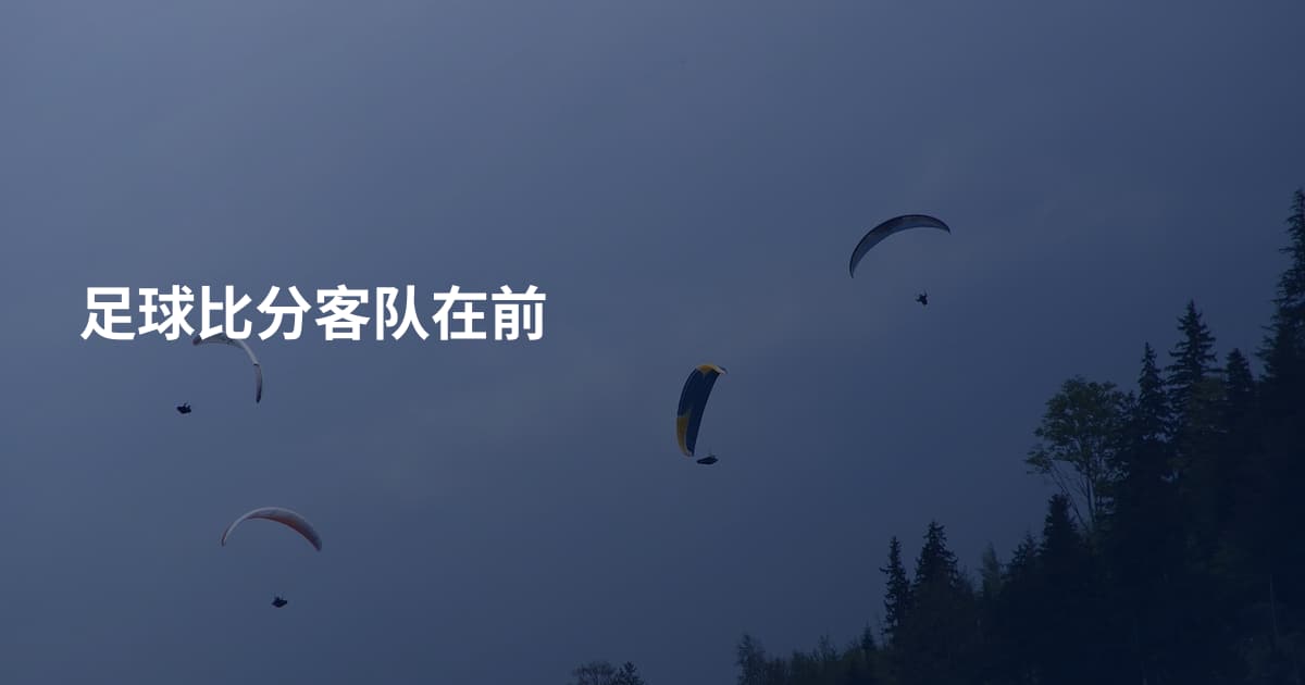 足球比分客队在前