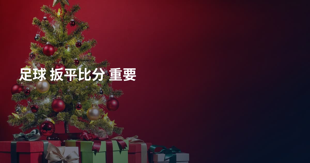 足球 扳平比分 重要