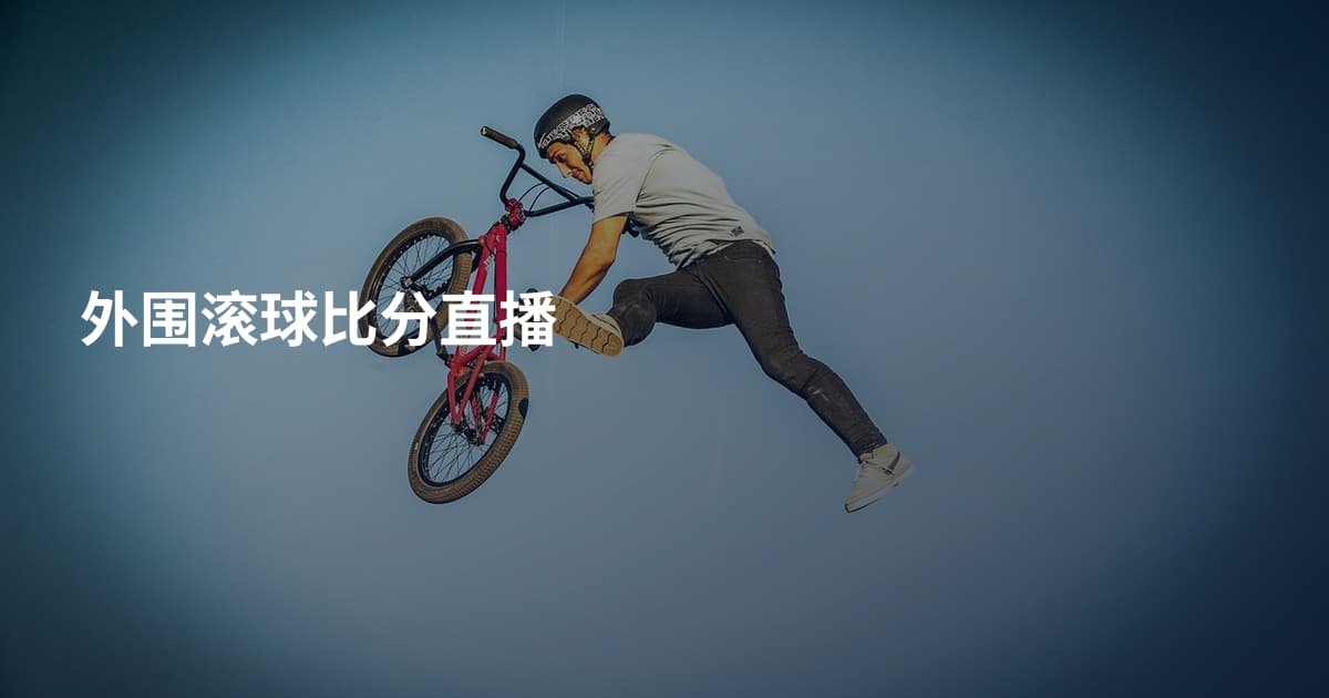 外围滚球比分直播