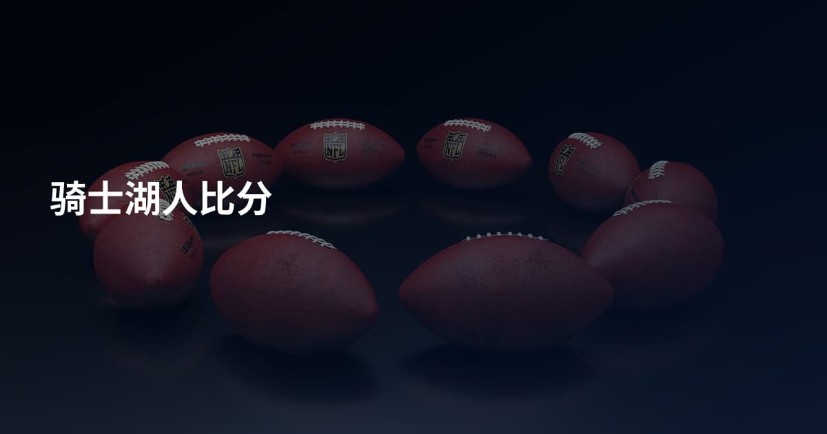 骑士湖人比分