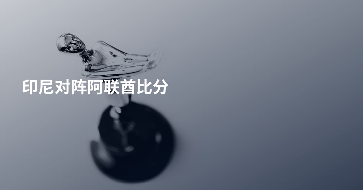 印尼对阵阿联酋比分