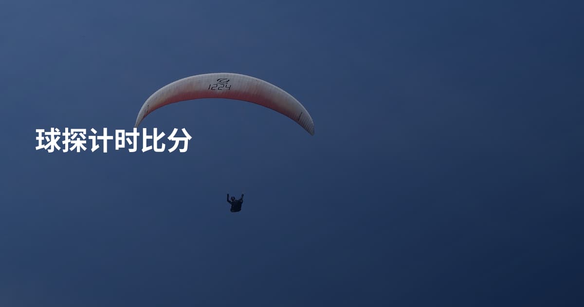 球探计时比分