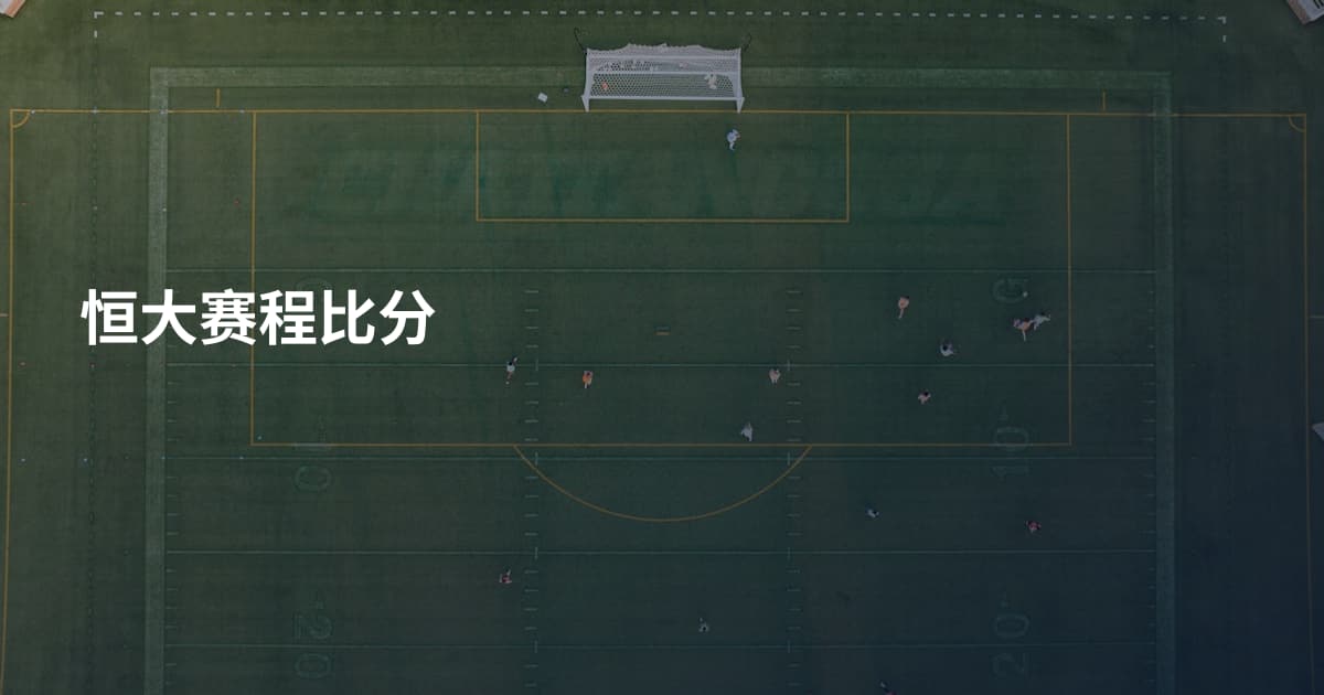 恒大赛程比分