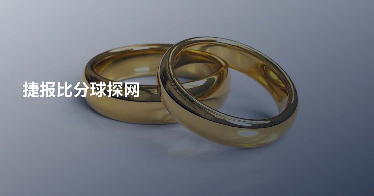 捷报比分球探网