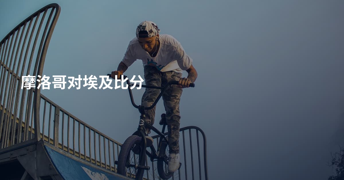 摩洛哥对埃及比分