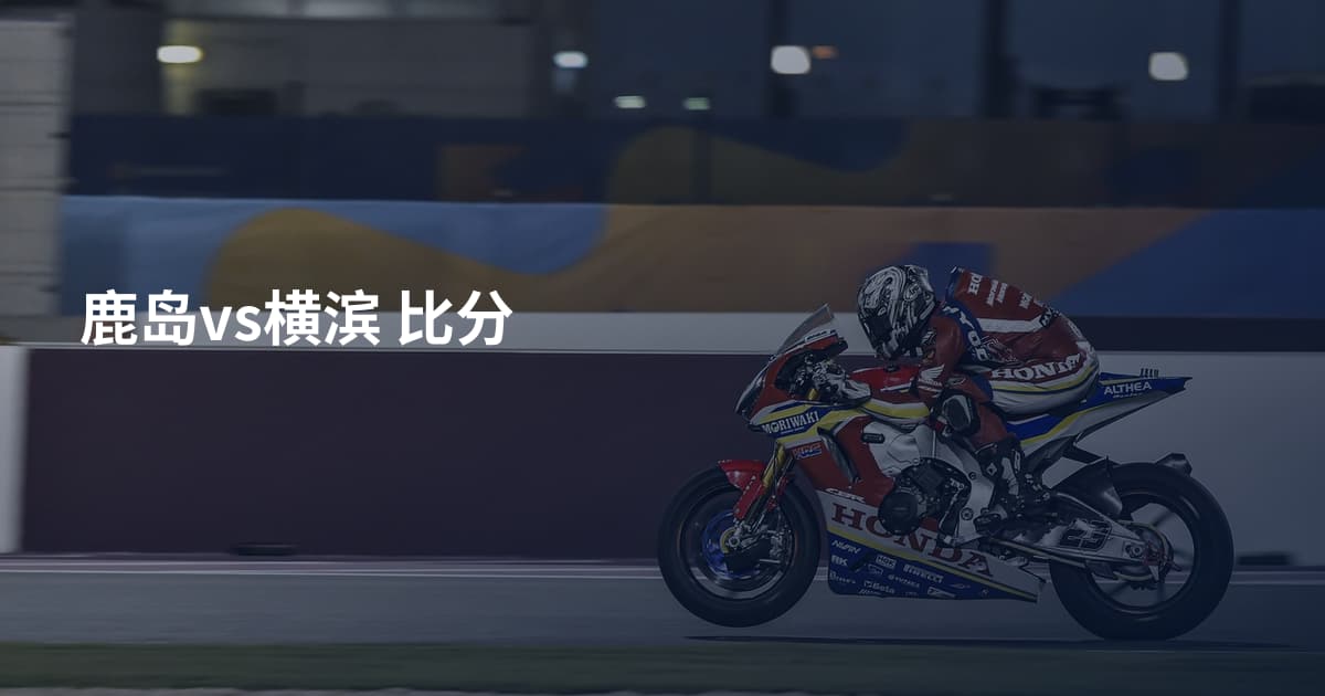 鹿岛vs横滨 比分