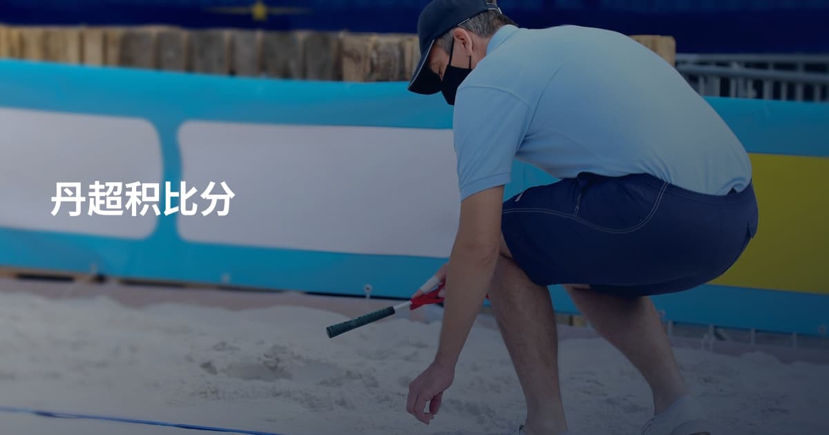 丹超积比分