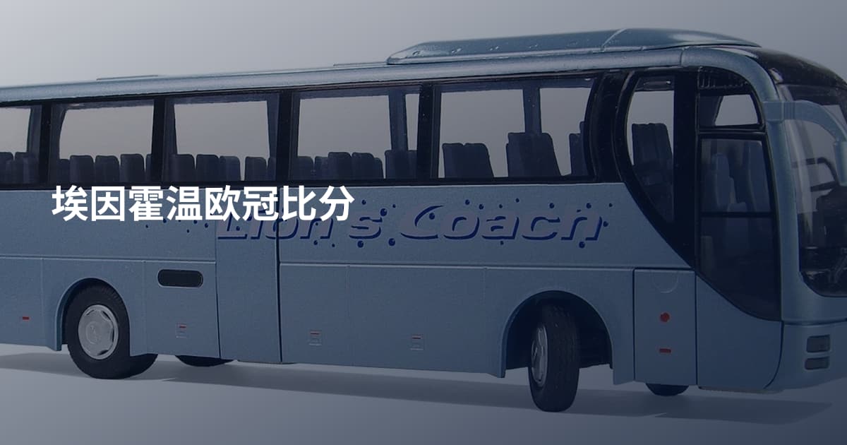 埃因霍温欧冠比分
