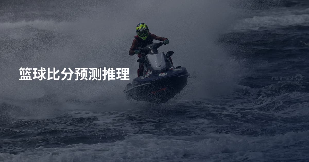 篮球比分预测推理