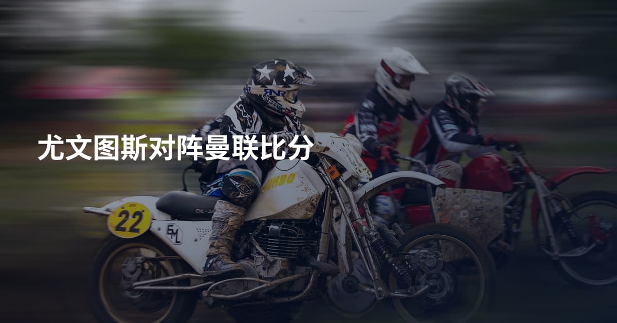 尤文图斯对阵曼联比分