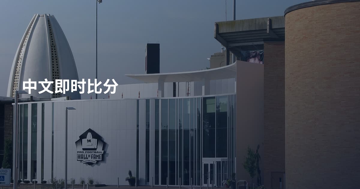 中文即时比分