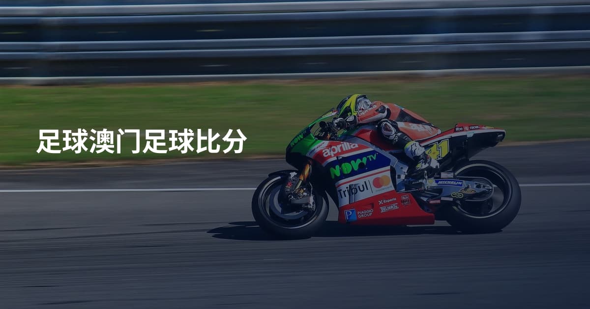 足球澳门足球比分