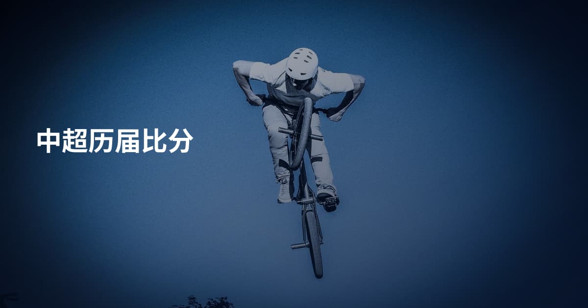 中超历届比分