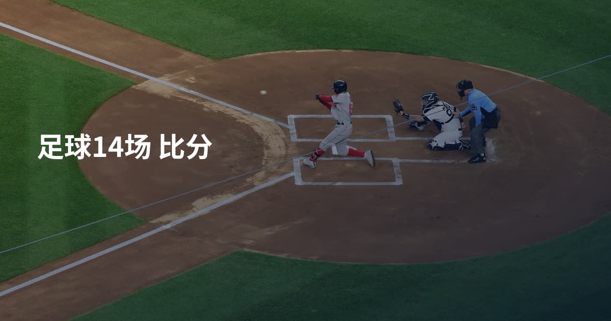 足球14场 比分