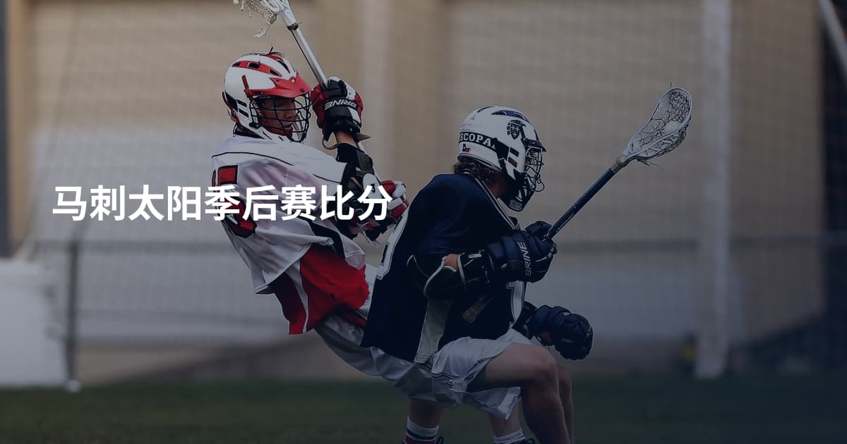 马刺太阳季后赛比分