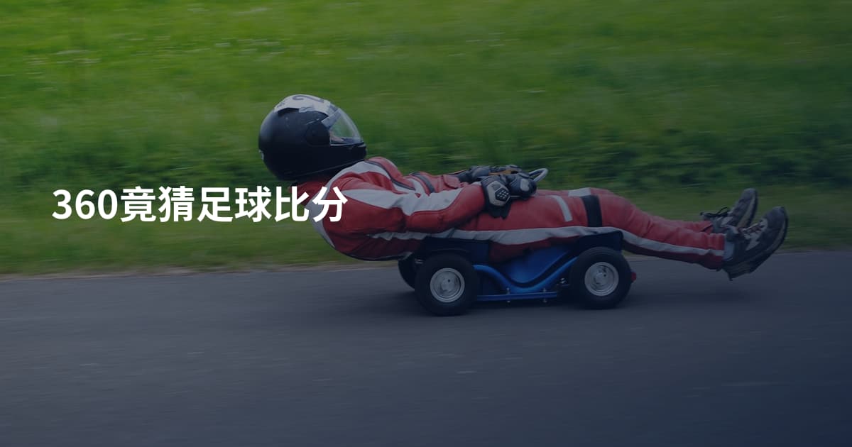 360竟猜足球比分