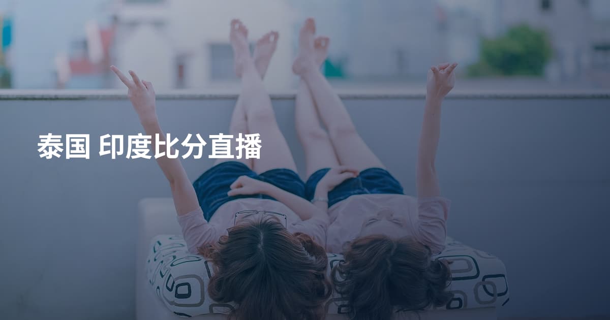 泰国 印度比分直播