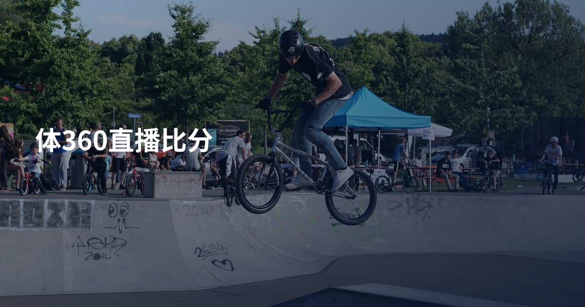 体360直播比分