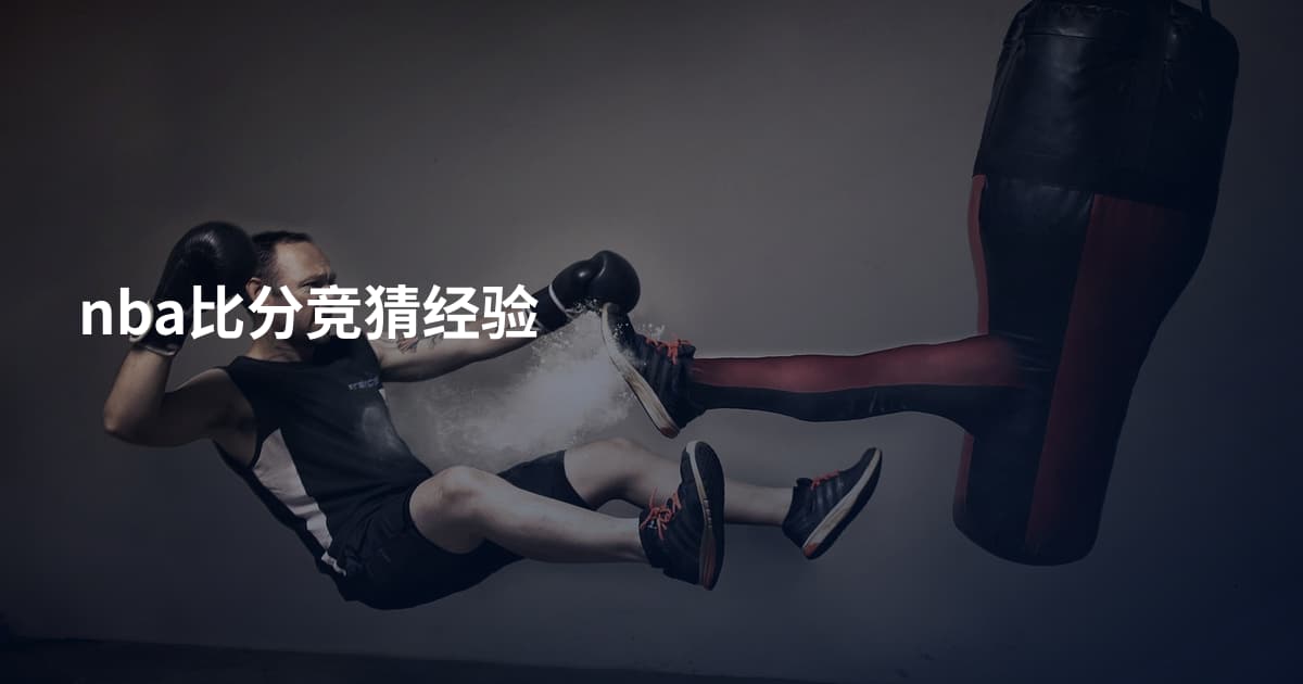 nba比分竞猜经验
