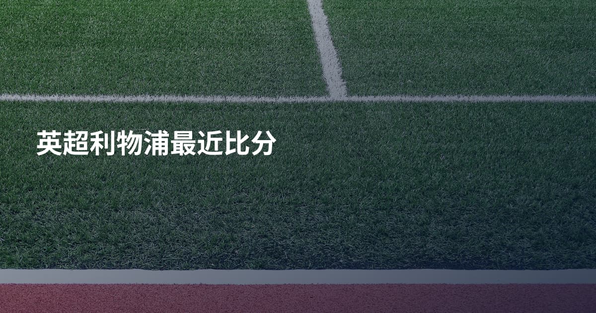 英超利物浦最近比分