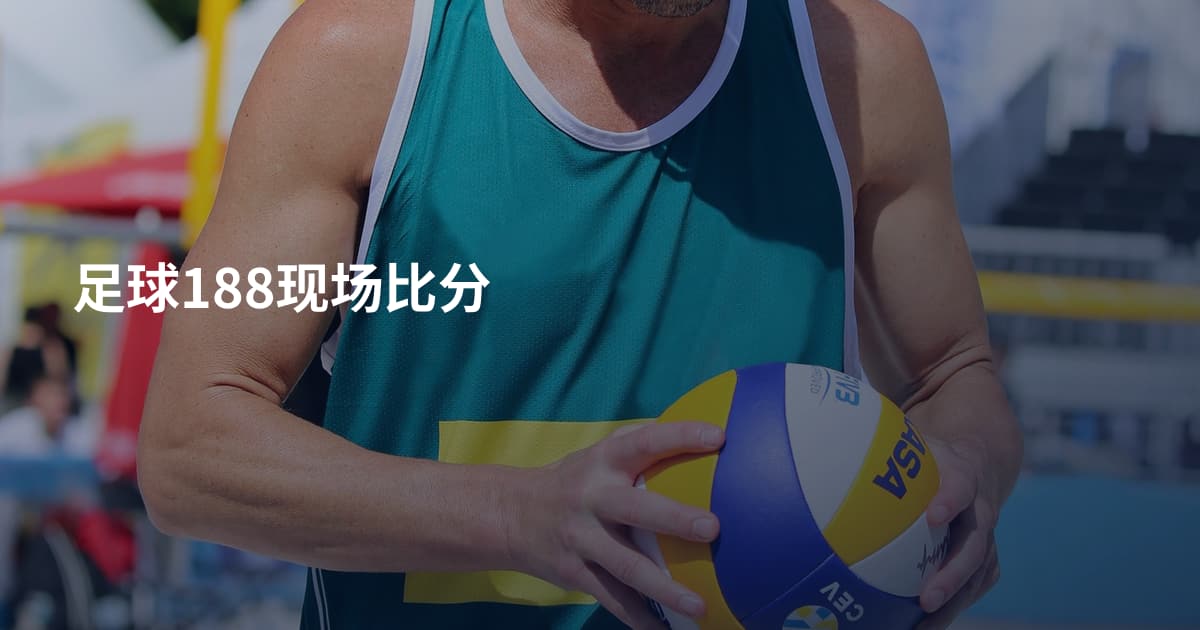 足球188现场比分