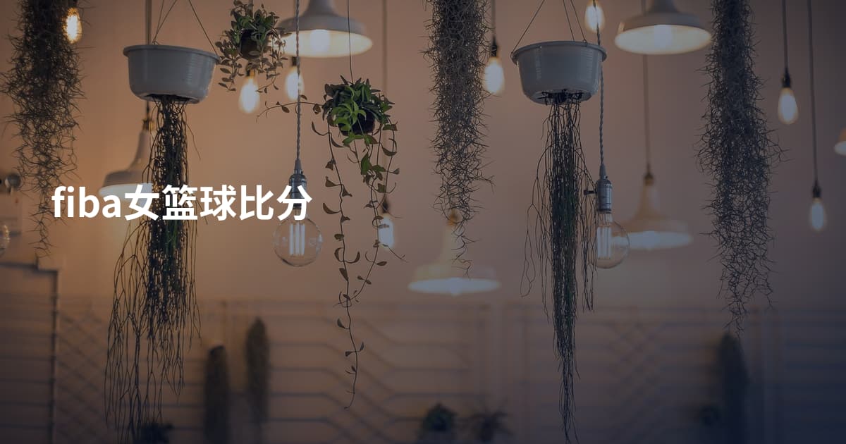 fiba女篮球比分