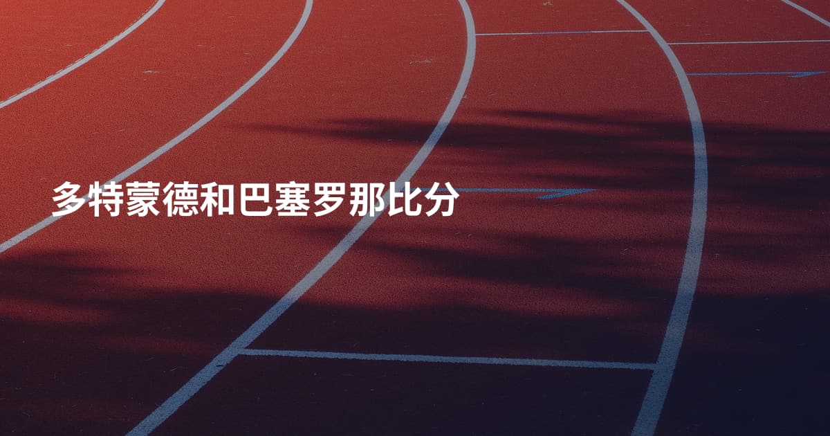多特蒙德和巴塞罗那比分