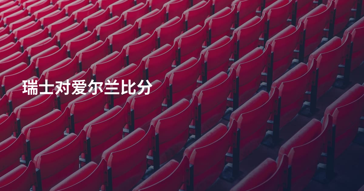 瑞士对爱尔兰比分