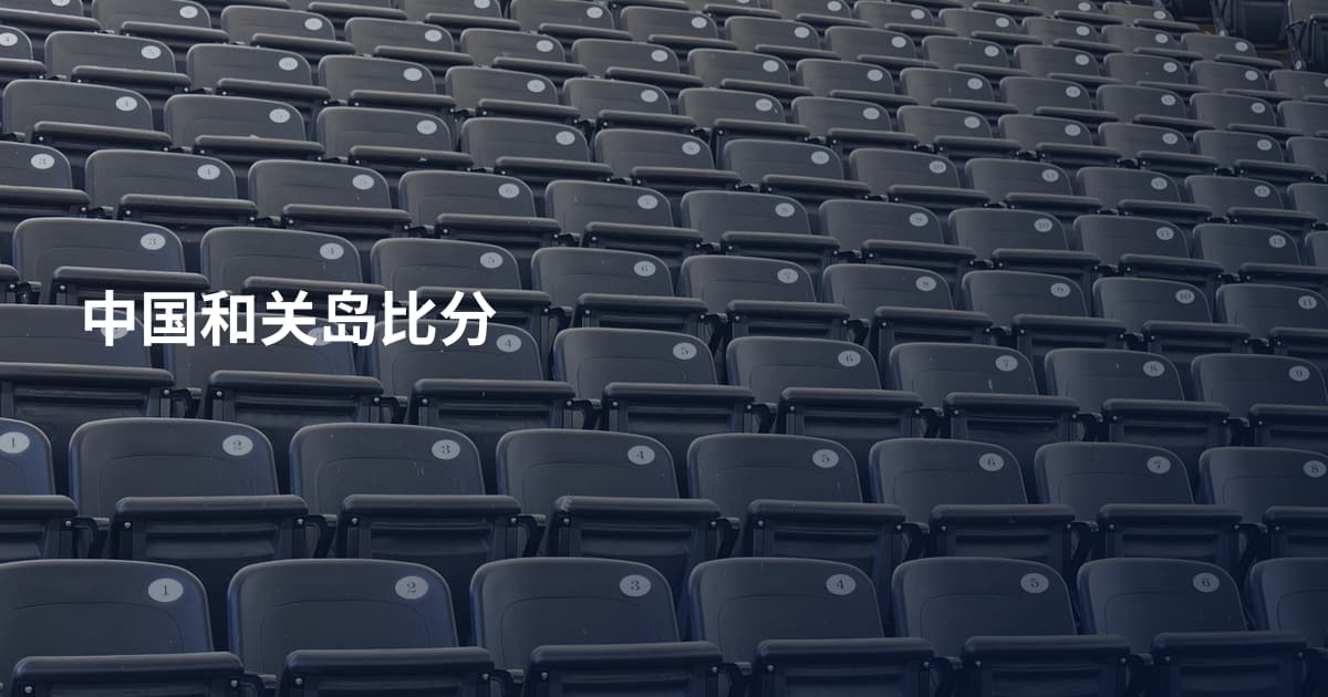 中国和关岛比分