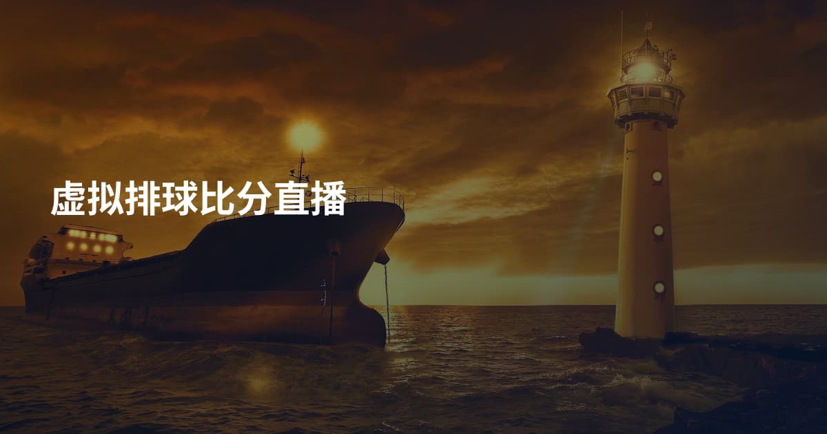 虚拟排球比分直播