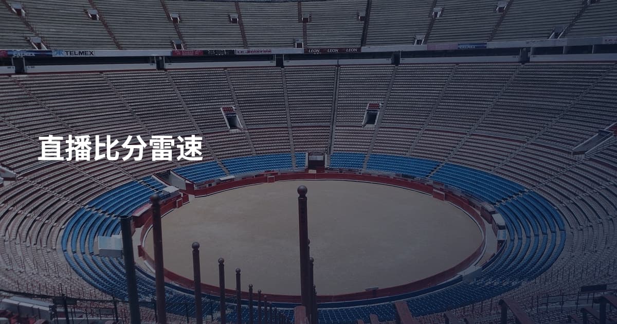 直播比分雷速