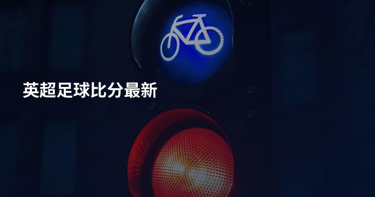 英超足球比分最新