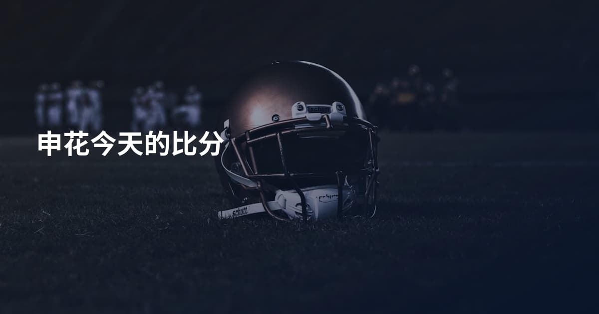申花今天的比分