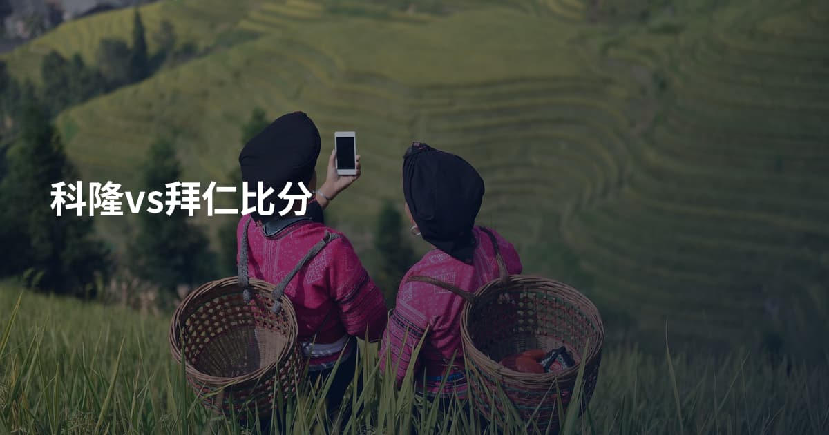 科隆vs拜仁比分