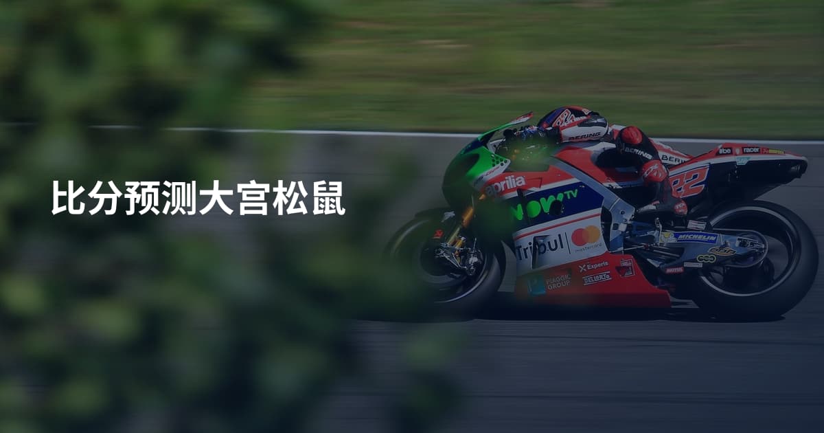 比分预测大宫松鼠