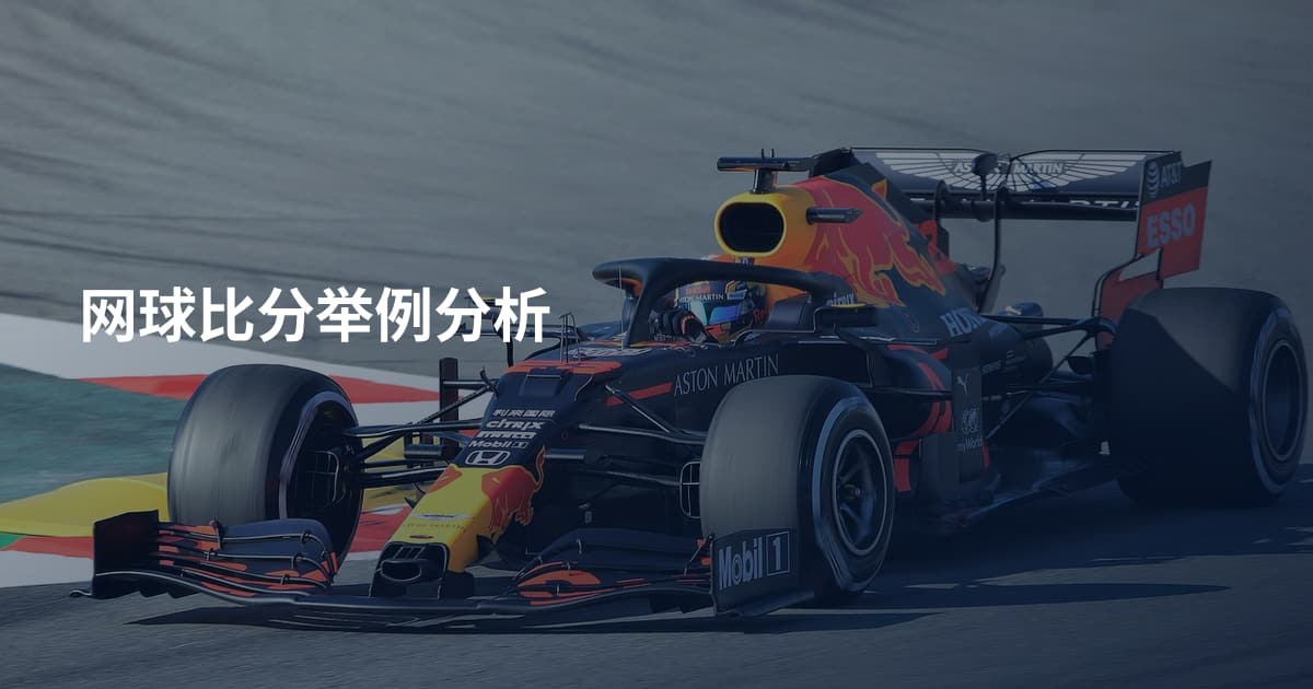 网球比分举例分析
