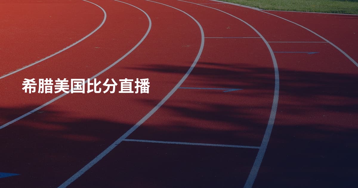 希腊美国比分直播