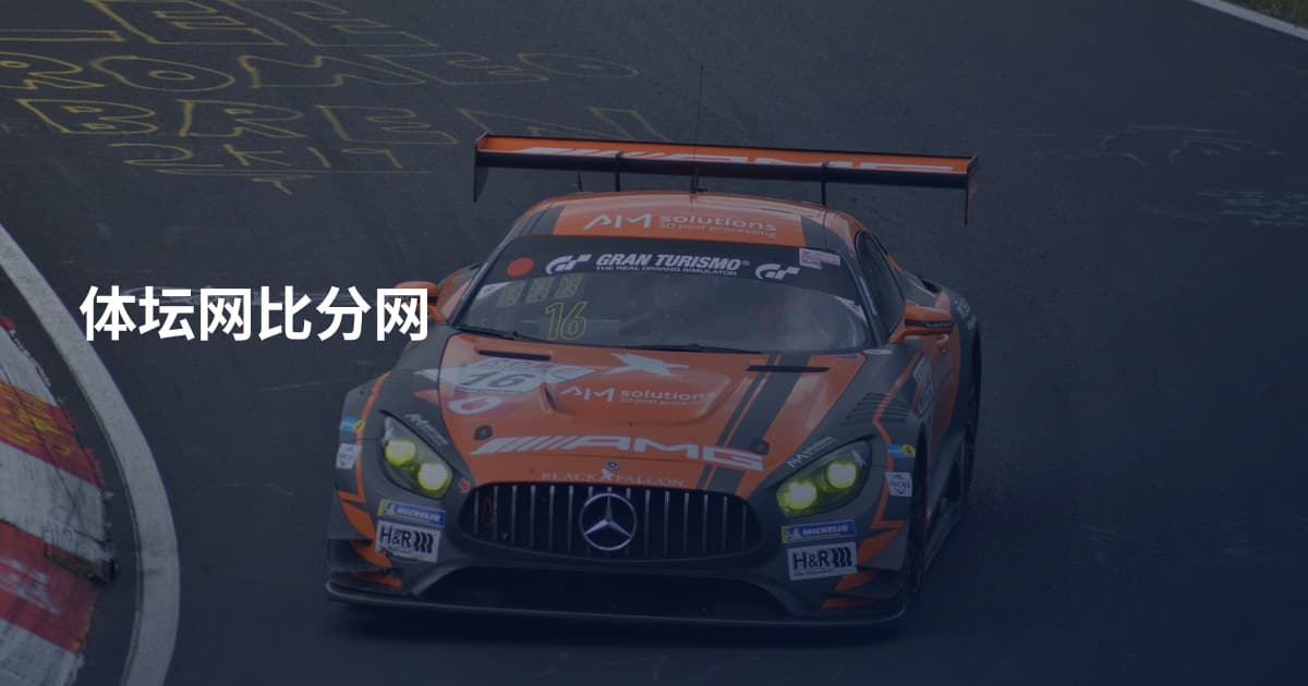 体坛网比分网
