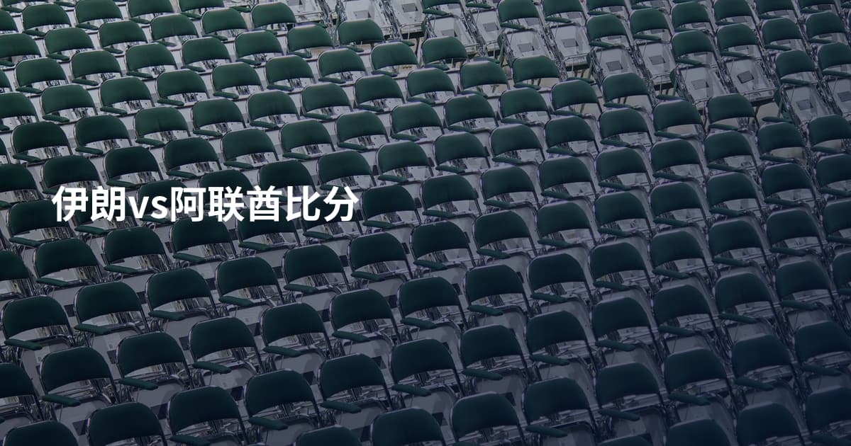 伊朗vs阿联酋比分