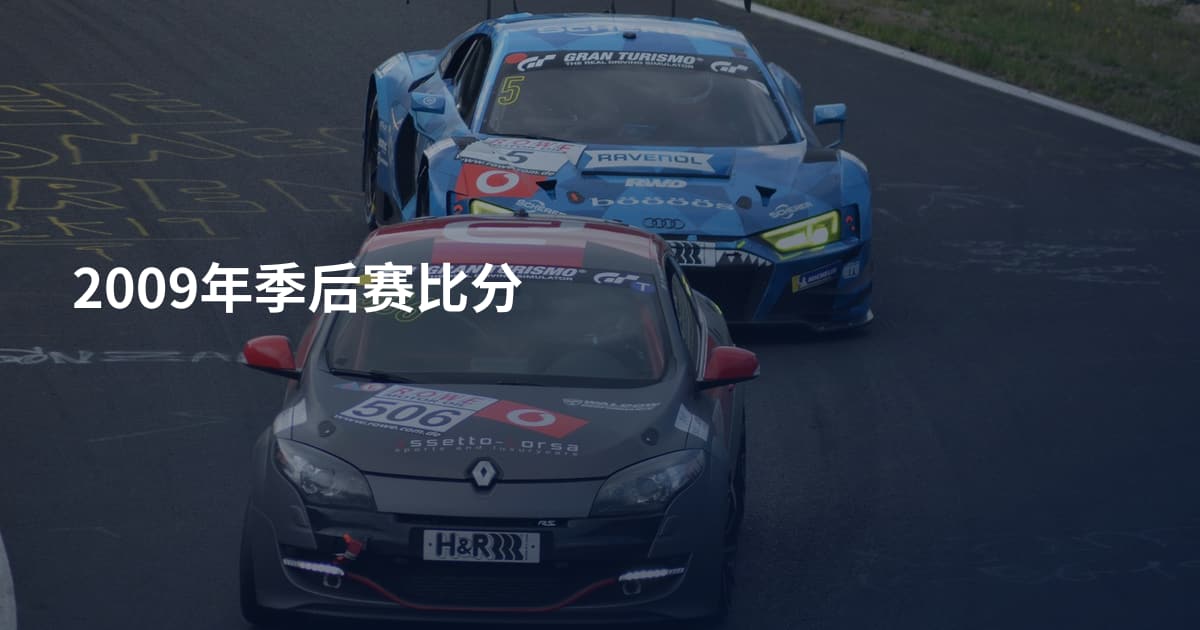 2009年季后赛比分