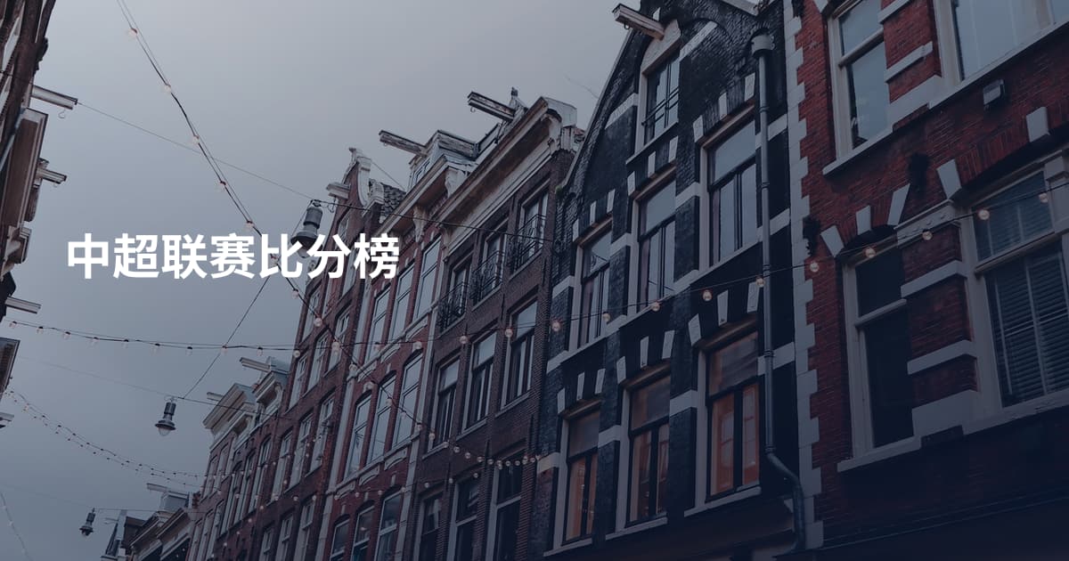 中超联赛比分榜
