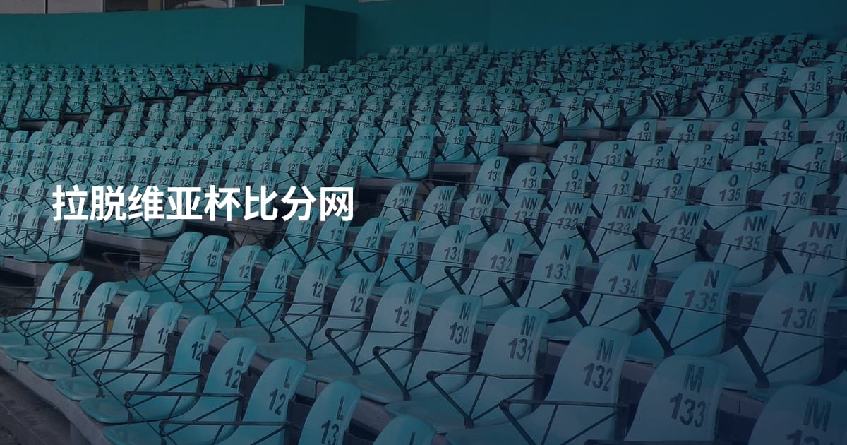 拉脱维亚杯比分网