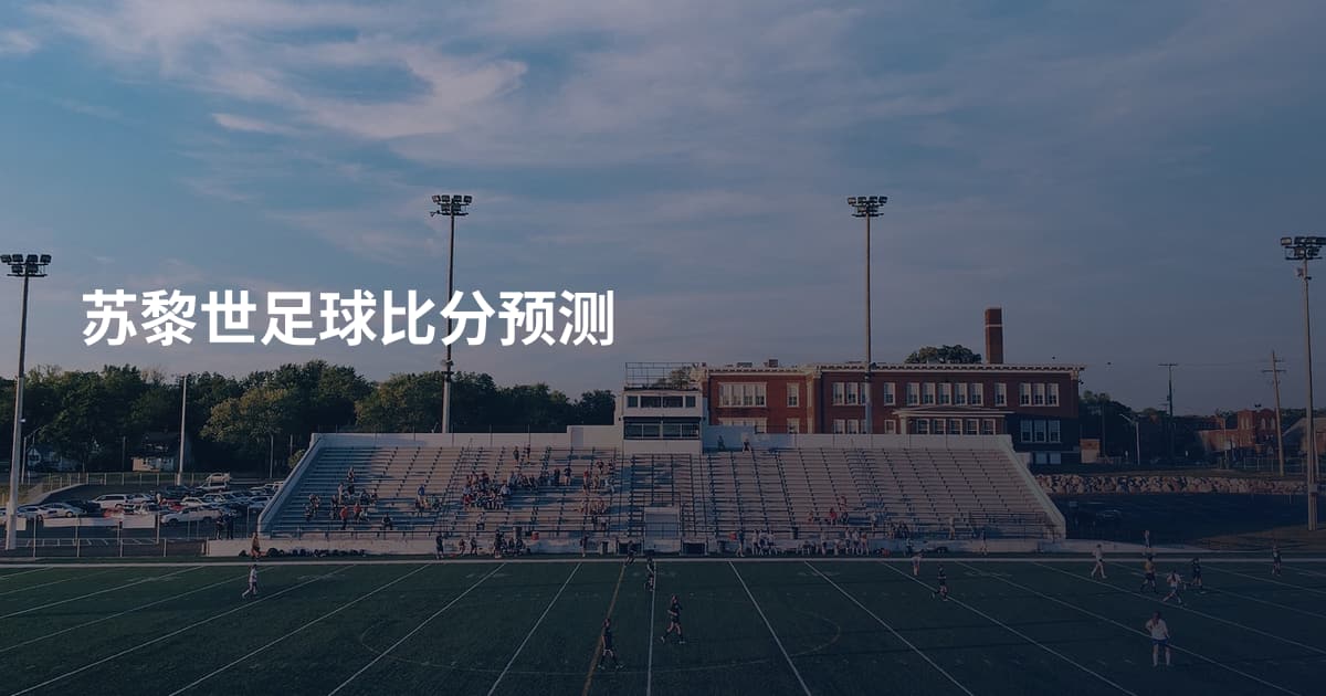 苏黎世足球比分预测
