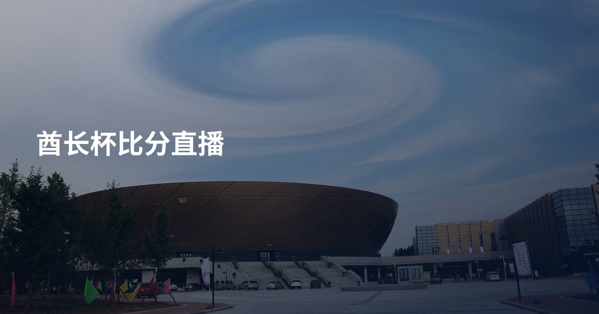 酋长杯比分直播